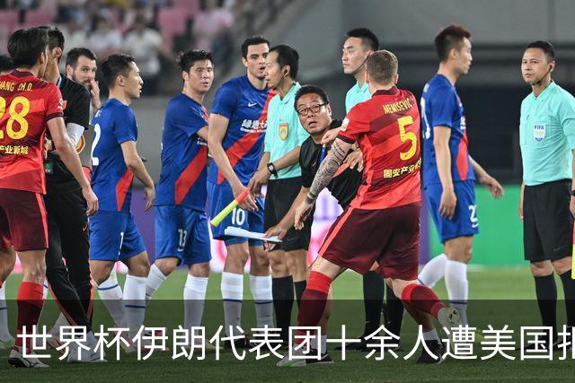 世界杯伊朗代表团十余人遭美国拒签