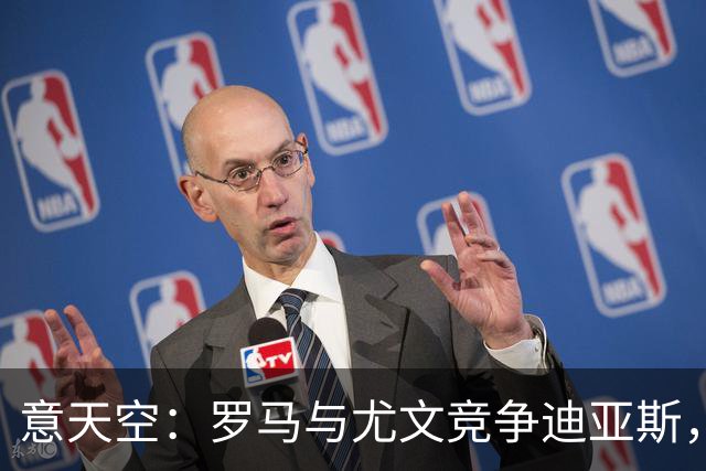 意天空：罗马与尤文竞争迪亚斯，已经向皇马咨询相关信息